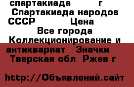 12.1) спартакиада : 1975 г - VI Спартакиада народов СССР  ( 4 ) › Цена ­ 249 - Все города Коллекционирование и антиквариат » Значки   . Тверская обл.,Ржев г.